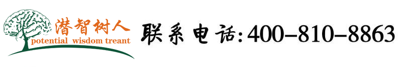 荷兰大屌操骚屄视频北京潜智树人教育咨询有限公司